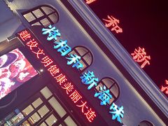 -将相和·海鲜蒸饺大连菜