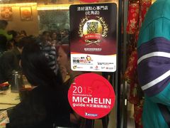 -添好运点心专门店(北角店)