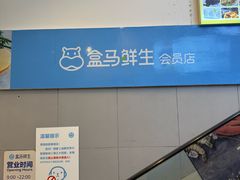 -盒马鲜生(莱蒙都会店)