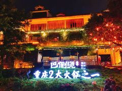 -巴倒烫陆派火锅山庄(南山总店)
