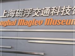 -磁浮交通科技馆