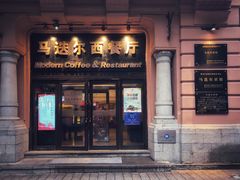 门面-马迭尔西餐厅(中央大街店)