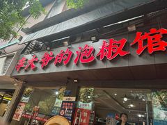 -李大爷的泡椒馆(冉家坝店)