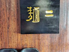 -面二