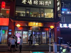 -老墙根涮肉·铜锅·烧烤(欢乐谷·王四营店)