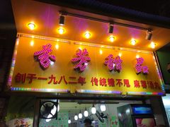 门面-芬芳甜品(同福路店)