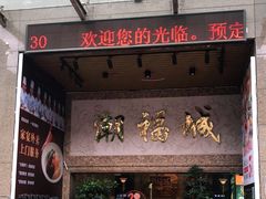 门面-潮福城大酒楼·潮粤菜·港式点心(阳光城店)