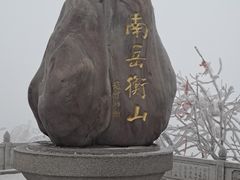 -南岳衡山风景名胜区