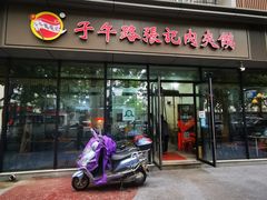 门面-子午路张记肉夹馍(翠华路店)