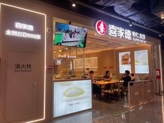 门面-喜家德虾仁水饺(东方宝泰店)