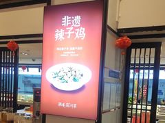 -鸡毛店·川菜(双楠店)