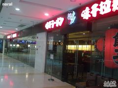 1-味千拉面(又一城店)