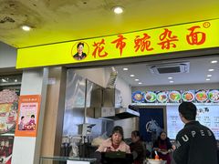 -花市豌杂面(民生路店)