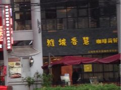 iphone_upload_pic-雅城香慧咖啡馆(常德路店)