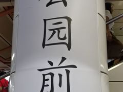 -公园前(地铁站)