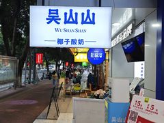 -吴山山·椰子酸奶(天河南店)