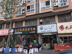 门面-攀枝花·任德琼·盐边羊肉米线