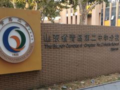 -山东省青岛第二中学(江西路分校)