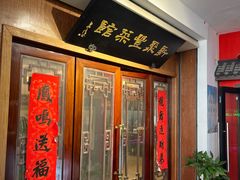 -新聚丰菜馆(太监弄店)
