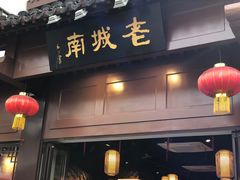 -老城南.鸭血粉丝汤(夫子庙店)