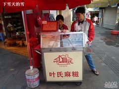 -叶氏麻糍(鼓浪屿店)