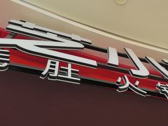 -芝小官毛肚火锅海鲜自助(苏州吴江区万宝店)