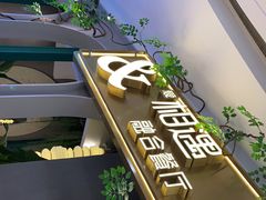 -相遇·鲜炒黄牛肉(丹阳吾悦广场店)