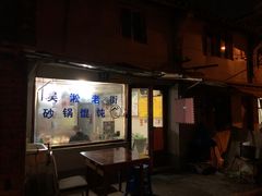 门面-吴淞老街砂锅馄饨(北兴路店)