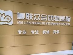 -美联众合动物医院·24h京西诊疗中心