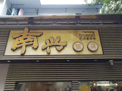 门面-南兴烧腊(江南西店)