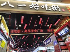 门面-八一好吃街·高品美食广场