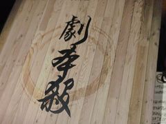 -剧狐剧本杀·月球探案馆(人民广场1号店)