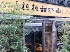 门面-小名堂担担甜水面(科华店)