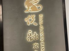 -悦融·京鲁菜·露台花园(安定门店)