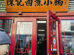 -陈记卤煮小肠