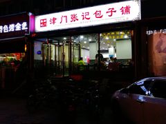 门面-津门张记包子铺(华昌道店)