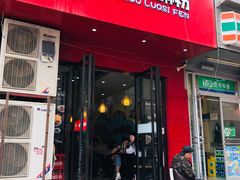 门面-螺小胖柳州螺蛳粉(钟楼总店)