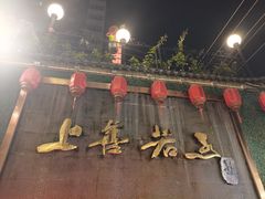 -金谷园饺子·烧烤(人大总店)
