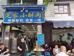 -定家小酥肉·清真(回民街店)