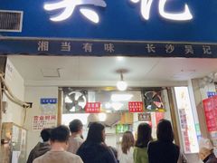 -吴记麻辣烫(曙光中路店)