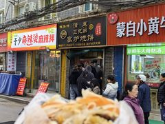 -三兄弟高炉烧饼