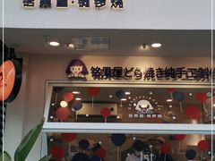 门面-铭果屋·铜锣烧专卖店(南京创始店)