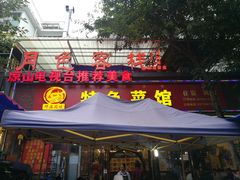 门面-邛海风味特色菜馆