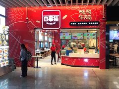 门面-百事佳烧鸭牛腩(上海虹桥站店)