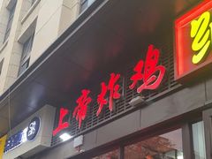 -上帝炸鸡(食品街店)