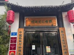 -钱塘花园·宁波菜