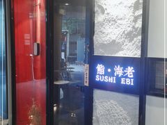 门面-鮨·海老(北京路店)