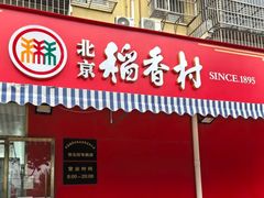 -北京稻香村(西北旺店)