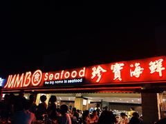 -珍宝海鲜(东海岸海鲜中心)