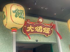 -大鸽饭(汉溪长隆店)